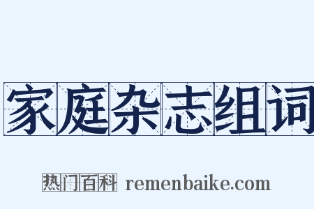 家庭杂志组词是什么意思的图片